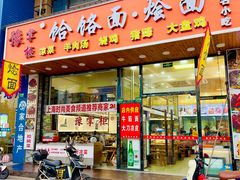 -豫掌柜饸饹面·烩面(秀沿路店)