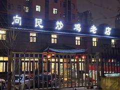 -向民炒鸡老店(金泰华府店)