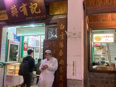 门面-清真蒋有记(老门东店)