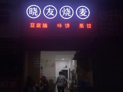 门面-晓友烧麦(光华村店)