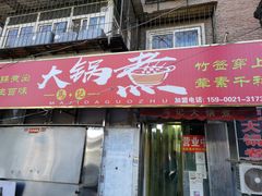 门面-马记大锅煮(总店)