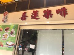 门面-喜莲咖啡