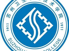 -苏州卫生职业技术学院(石湖校区)