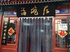门面-海碗居(牡丹园店)