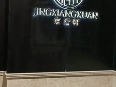 -京香轩·中餐厅(上海中庚聚龙酒店)