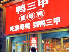 门面-厝小满.姜母鸭/泉州菜(桥南店)
