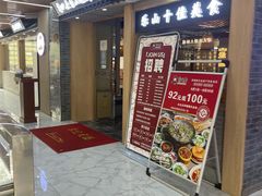 门面-肖四女乐山跷脚牛肉(南汇大学城生活广场店)