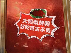 -大鸭梨烤鸭·北京菜(南小街/南苑店)