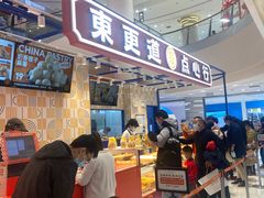 -東更道点心行(崂山丽达店)