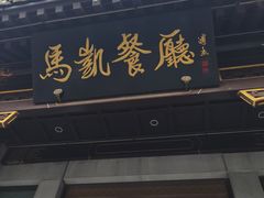 -马凯餐厅(地安门店)