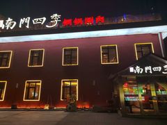 -南门四季铜锅涮肉(大屯·北苑店)