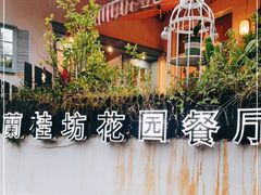 -兰桂坊·花园餐厅(西湖店)