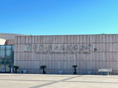 -中国唐山地震博物馆