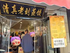 -清真老刘蒸饺