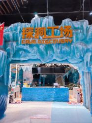 -探洞工场(重庆爱琴海旗舰店)