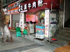 -贵州花溪牛肉粉(沙南街店)