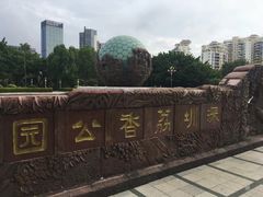 -荔香公园