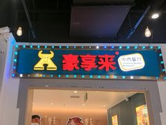 -豪享来(我格广场店)