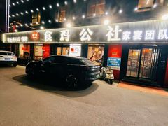 -食鸡公社辣子鸡·潍坊菜·烧烤