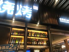 门面-木屋烧烤(坂田天安云谷店)