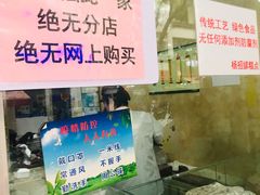 -杨招娣糕点(装驾桥巷店)