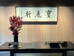 -宝丽轩中餐厅BAOLIXUAN
