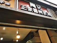 门面-陶记正宗德州扒鸡(科巷店)