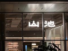 门面-SAANCI山池咖啡(海上世界文化艺术中心店)