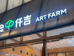 -仟吉·ART FARM主题店(菱角湖万达店)
