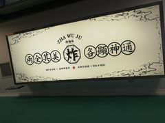 -炸物局(泊富I CITY店)