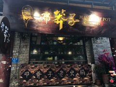 门面-邓莽子老火锅(鲁祖庙店)