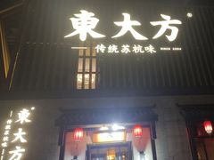 -東大方(瓶窑广场店)