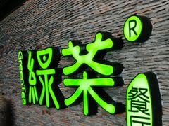 -绿茶餐厅(华联万柳店)