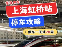 -虹桥火车站-停车场