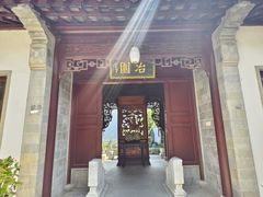 -苏州冶园园林民宿(太湖西山风景区店)