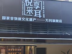 -悦享采耳·洗头头疗·推拿SPA(海沧万科旗舰店)