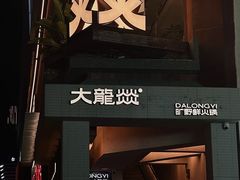 -大龙燚·旷野鲜火锅(广州首店)