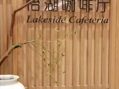 -福州西湖大酒店·怡湖咖啡厅