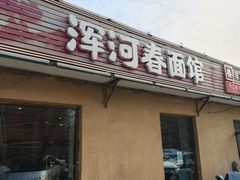 -浑河春面馆非遗鹿角面(太平庄店)