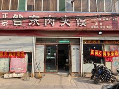 -昝东肉夹馍(昝岗店)