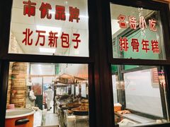 门面-北万新包子店(淮海店)