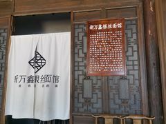 门面-新万鑫银丝面·非遗无锡味(惠山古镇店)
