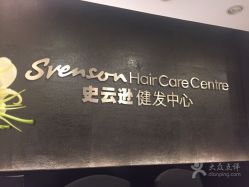 -史云逊养发中心