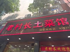 -老村长土菜馆(湖墅南路店)