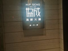 -協成海鮮火鍋(老店)