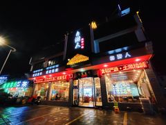 门面-自游人·美食一楼·地道徽菜(三十年名店)