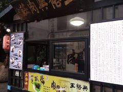 门面-王裕興肉莊(南禅寺店)