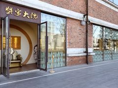 -蟹家大院 · 独揽江景(滨江店)