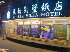 -马勒别墅·中餐厅