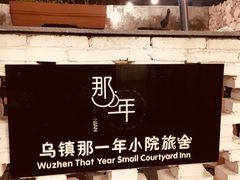 -乌镇那一年小院主题餐厅(甘泉西路店)